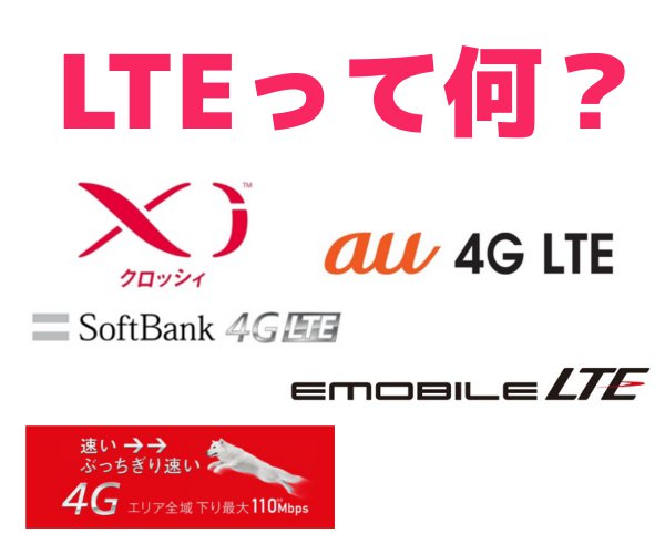 LTEって何？高速通信サービス「LTE」とは-xi・au 4 G LTE・SoftBank 4G LTE・EMOBILE LTEのまとめ