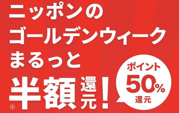 メルペイ決済でポイント50%還元される『ニッポンのゴールデンウィークまるっと半額還元』キャンペーン開催!
