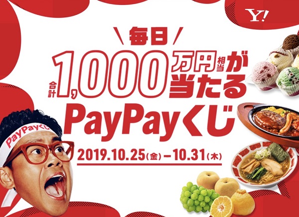 PayPay(ペイペイ)毎日1000万円相当が当たるくじ開催中！無料でクジを引いて豪華賞品を手に入れよう！
