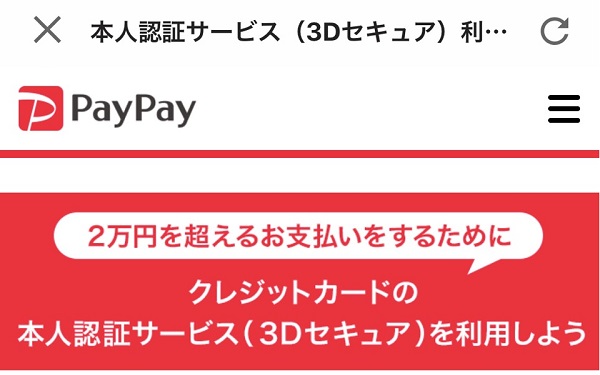 PayPay（ペイペイ）クレジットカードの利用限度額を増やす方法！本人認証サービス(3Dセキュアを設定しよう