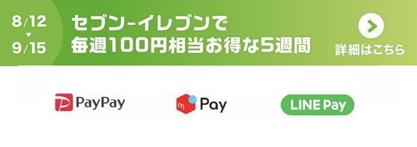 PayPay,LINEPay,メルペイの3社合同セブンイレブンキャンペーン第2弾の詳細！毎週最大300円相当をゲット！