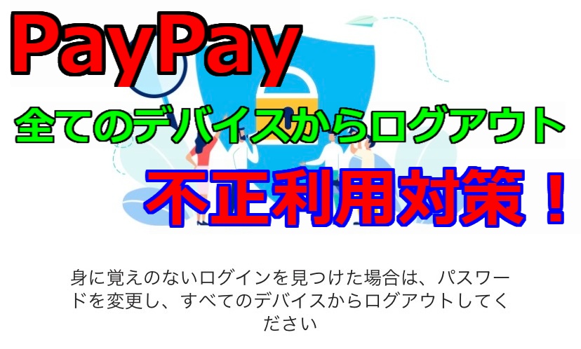 【PayPay】すべてのデバイス(スマホ)からログアウトする方法【不正利用対策】