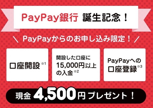 PayPay銀行(旧ジャパンネット銀行)の口座開設と入金で4500円貰えるキャンペーン開催中！