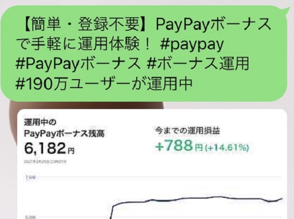 【PayPay】ボーナス運用状況をSNSやメールでシェアする方法