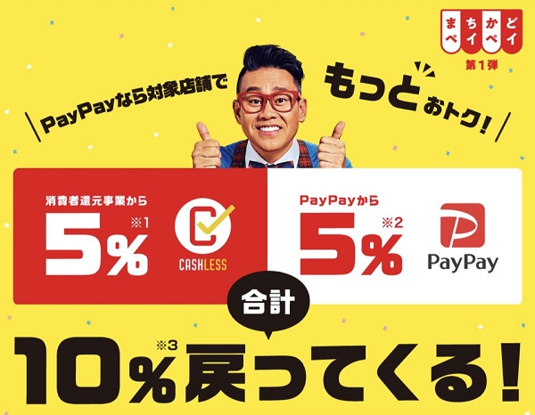 PayPay10%戻ってくる「まちかどペイペイ第1弾」の詳細！消費者還元事業対象店舗でお得に利用しよう!