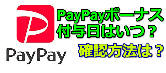 PayPay（ペイペイ）のボーナス付与日が変更！決済毎に30日で付与されるようになったぞ！