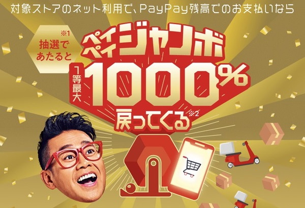 【PayPay】ペイペイジャンボ1000%戻ってくるキャンペーンが開催！6月限定高還元祭りだ！