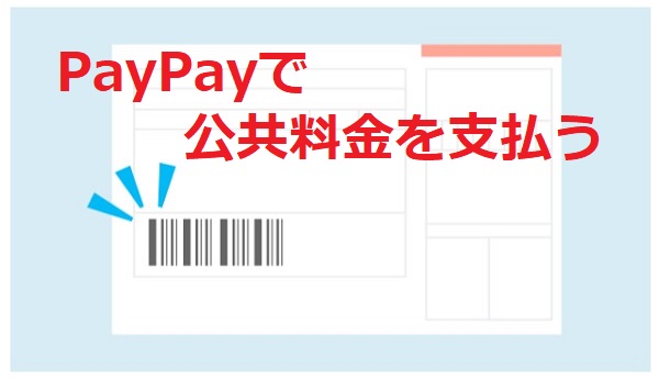 PayPayで公共料金を支払う方法！電気代や水道代の請求書のバーコードを読み取れる！