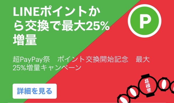 【PayPay】LINEポイントをPayPayボーナスに交換する方法!25%追加で獲得キャンペーン開催中!