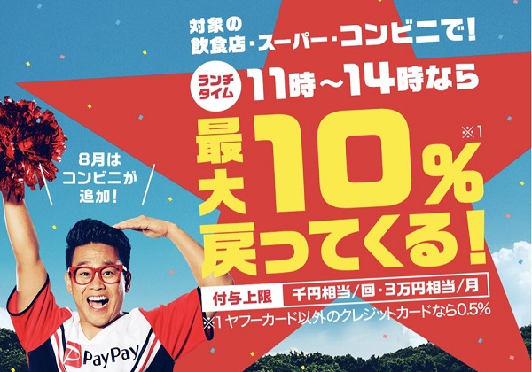 PayPay(ペイペイ)ランチタイム利用で最大10％戻ってくるキャンぺーン詳細【2019年8月版】