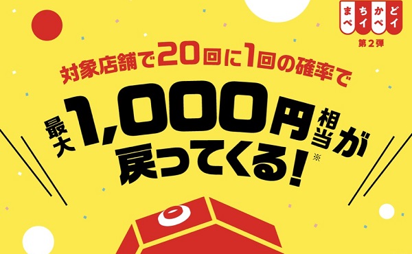 まちかどペイペイ第2弾は20回に1回1000円が戻ってくるキャンペーン！2019年12月から開催！