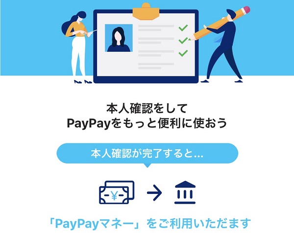 PayPay(ペイペイ)で本人確認認証をする方法！銀行口座に出金したい場合は認証が必須！