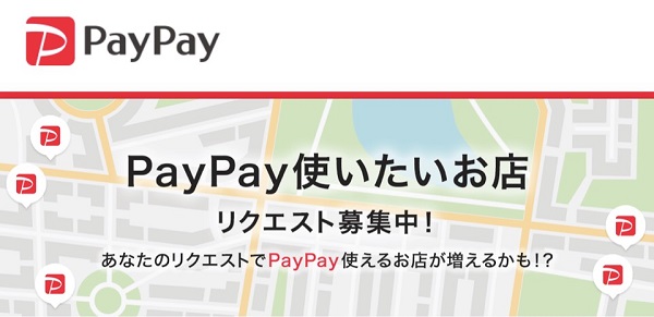 PayPay(ペイペイ)を使いたい店舗をリクエストしよう！
