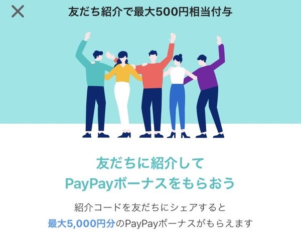 【PayPay(ペイペイ)】友だち紹介キャンペーンで500円分のボーナスゲット！最大で5000円ゲット出来る！