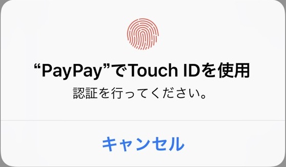 PayPay（ペイペイ）でTouchID（指紋認証）を使ってセキュリティを高める方法！iPhoneユーザー必見！