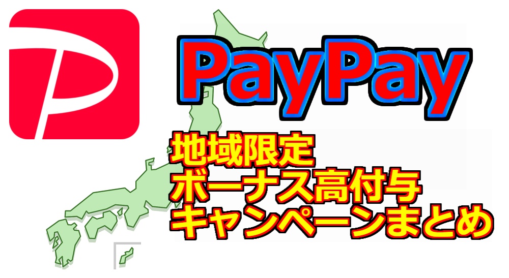 【2021年4月最新】地域限定PayPayボーナスが獲得できる市区町村まとめ！高還元ポイントを狙え！