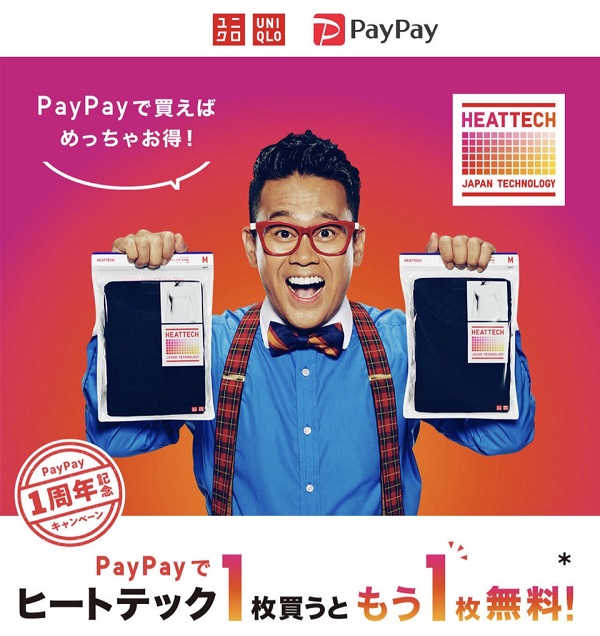 PayPay(ペイペイ)でヒートテックを1枚買うともう1枚無料！のユニクロコラボキャンペーンが開催中！