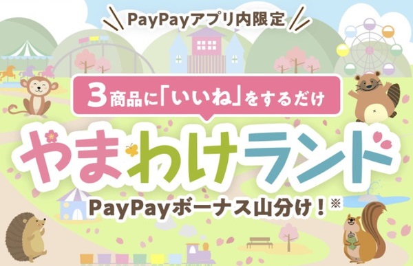 【PayPay】やまわけランドキャンぺーンで合計30万円相当のボーナスを山分けゲット！