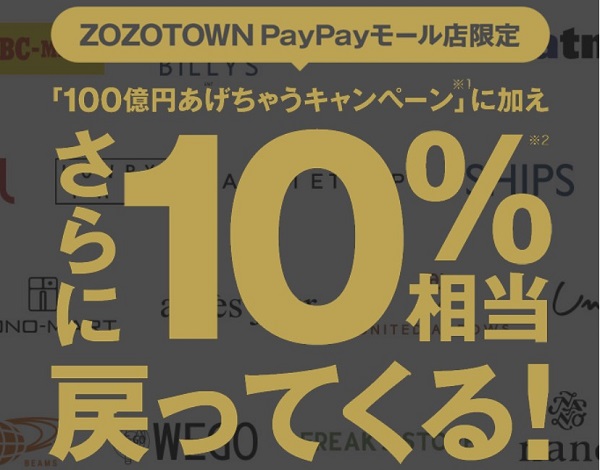 PayPayモールにZOZOTOWNが登場！最大で30%が戻ってくる激熱キャンペーン開催中！