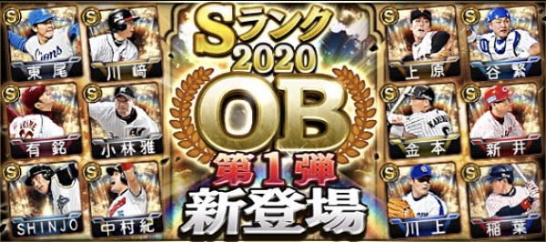 【プロスピA】2020 OB第１弾の評価ランキング！【Sランク選手評価】