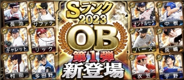 【プロスピA】OB第１弾(2023シリーズ2)の評価ランキング！最強打者バース登場！