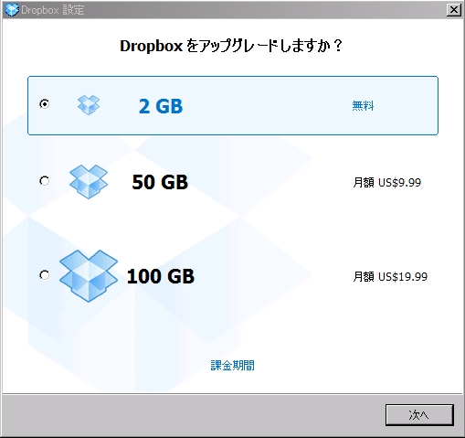 オンラインストレージ DropBoxの使い方 プラン