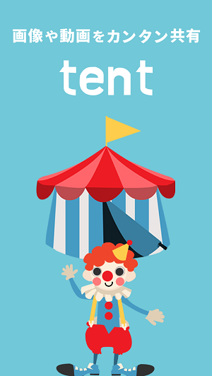 動画・画像共有アプリ『tent』が配信開始！合言葉ひとつで画像や動画をカンタンシェア！