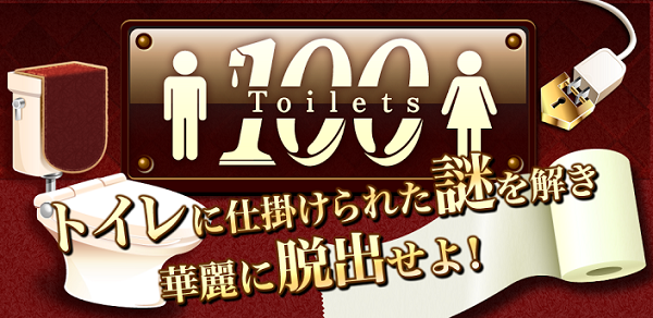 脱出ゲーム “100 Toilets” 攻略 ヒント、ネタバレ、答えあり