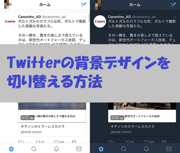Lineニュースまとめサイト Twitter スマホアプリ版の背景デザインの白と黒を切り替える方法 ツイッター Lineニュースまとめサイト