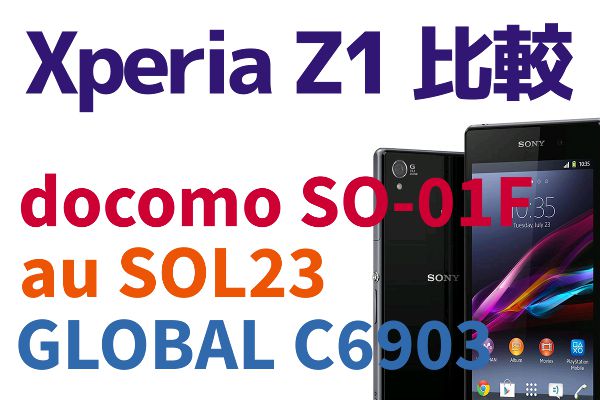 au版Xperia Z1 SOL23とdocomo版Xperia Z1 SO-01FとグローバルLTEモデル(C6903)を比較