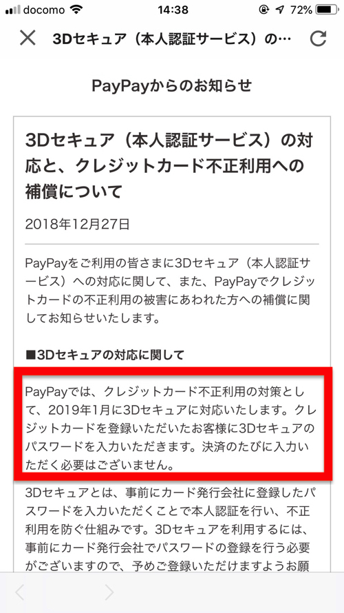 PayPay（ペイペイ）クレジットカード不正利用に関して全額補填が決定！心当たりがある人は確認しよう！