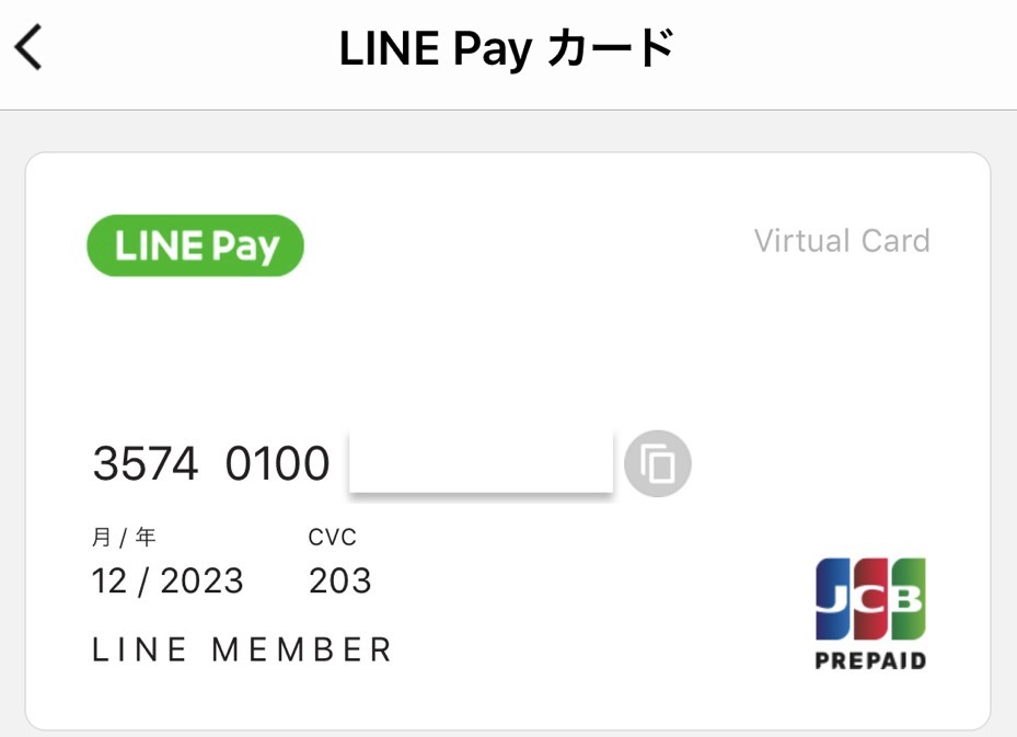 LINEPay(ラインペイ)でバーチャルカードを発行・解約する方法！手軽にクレジットカード決済ができる