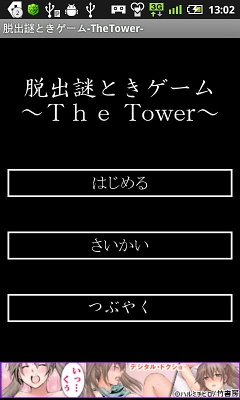 アンドロイド アプリ 脱出謎ときゲーム～TheTower～ 1
