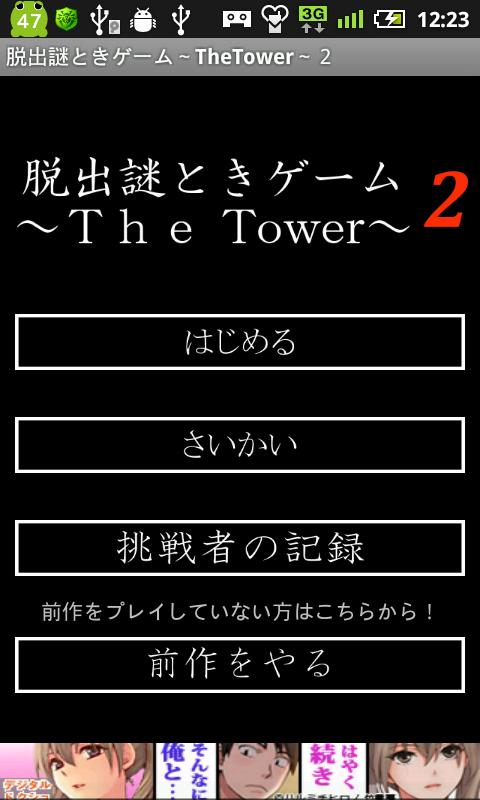 アンドロイド アプリ 脱出謎ときゲーム～TheTower～2 1
