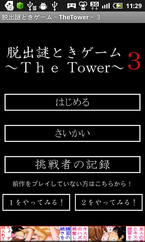 アンドロイド アプリ 脱出謎ときゲーム～TheTower～3 1