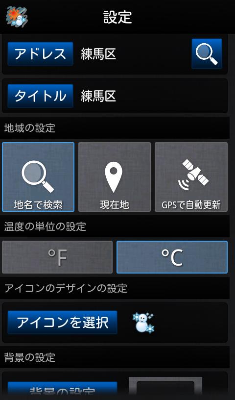 アンドロイド アプリ 世界天気時計 3