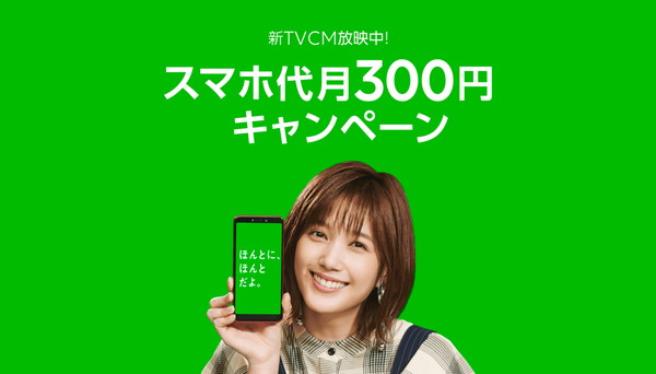 LINEモバイルが月額300円のキャンペーン中！本田翼が可愛いCMも公開中！
