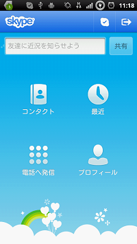 Skype(スカイプ) ホーム画面