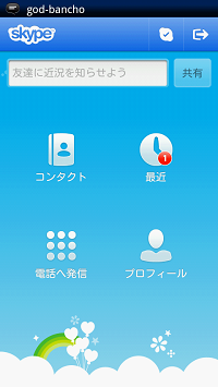 Skype(スカイプ) 最近