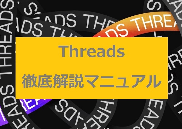 Threads(スレッズ)の使い方・機能・裏技まとめ！