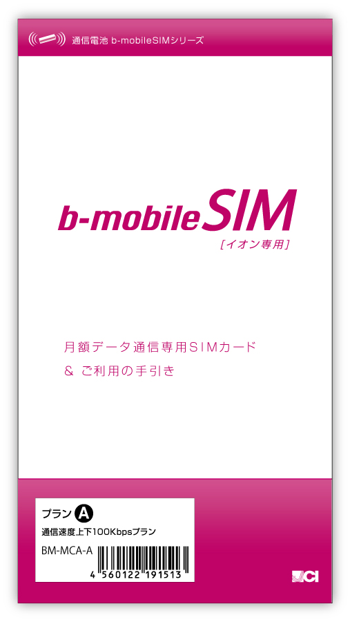 [新製品] イオンと日本通信のデータ通信SIMカード発売
