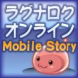 ラグナロクオンライン mobile story 