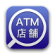 ATM・店舗検索
