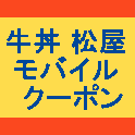 【軽量版】 松屋モバイルクーポンアプリ
