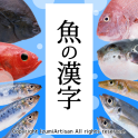 魚の漢字-魚介類の漢字クイズ