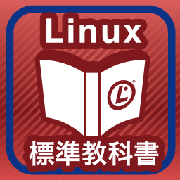 Linux標準教科書