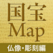 国宝仏像MAP