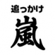 追っかけ嵐-ジャニーズARASHI出演情報おっかけアプリ-