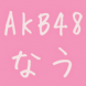 AKB48なう！