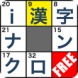 漢字ナンクロFree